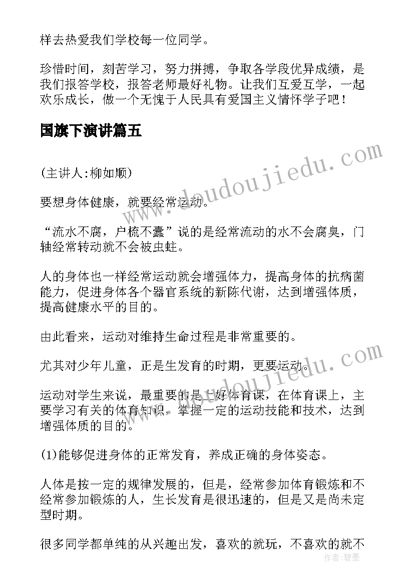 国旗下演讲(实用10篇)