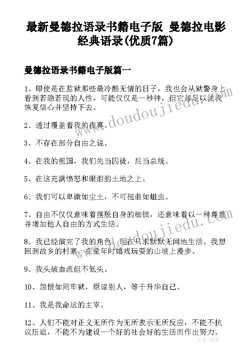 最新曼德拉语录书籍电子版 曼德拉电影经典语录(优质7篇)