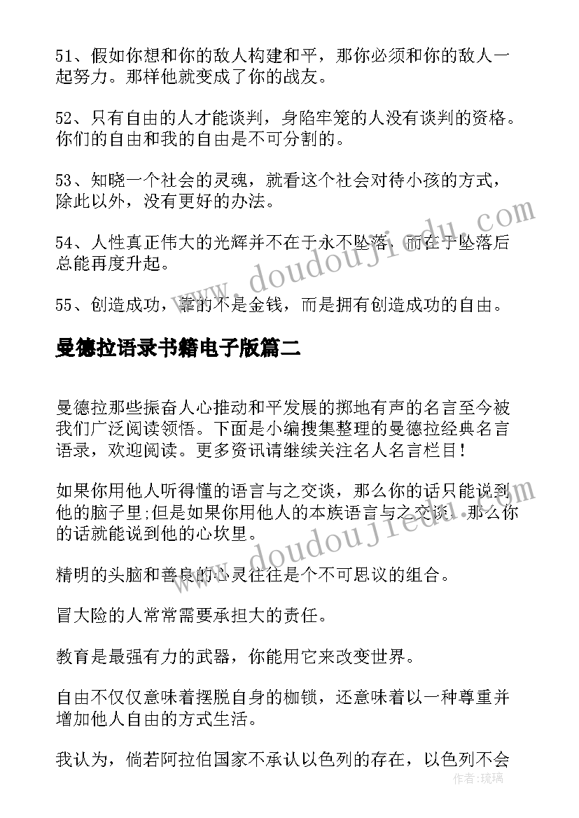 最新曼德拉语录书籍电子版 曼德拉电影经典语录(优质7篇)