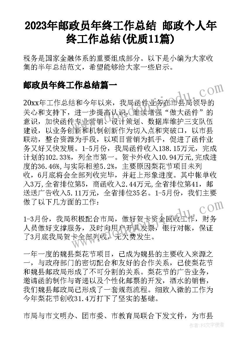 2023年邮政员年终工作总结 邮政个人年终工作总结(优质11篇)