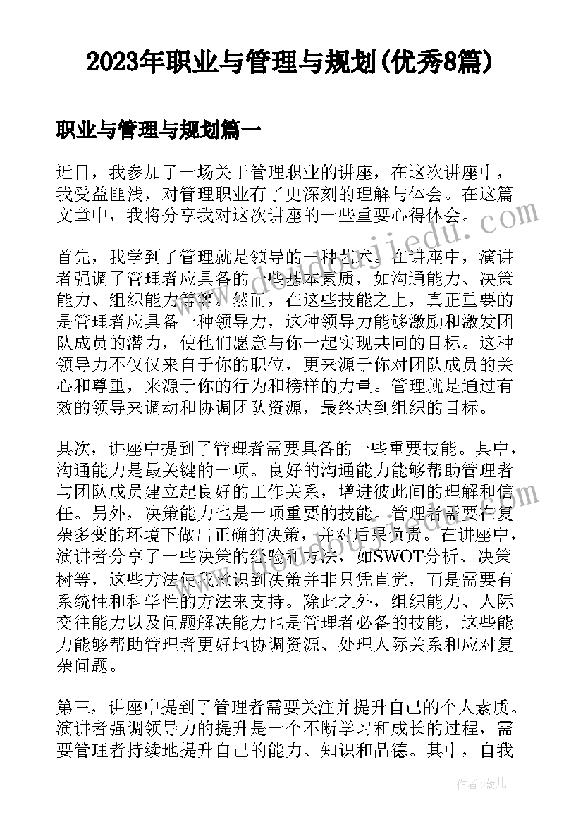 2023年职业与管理与规划(优秀8篇)