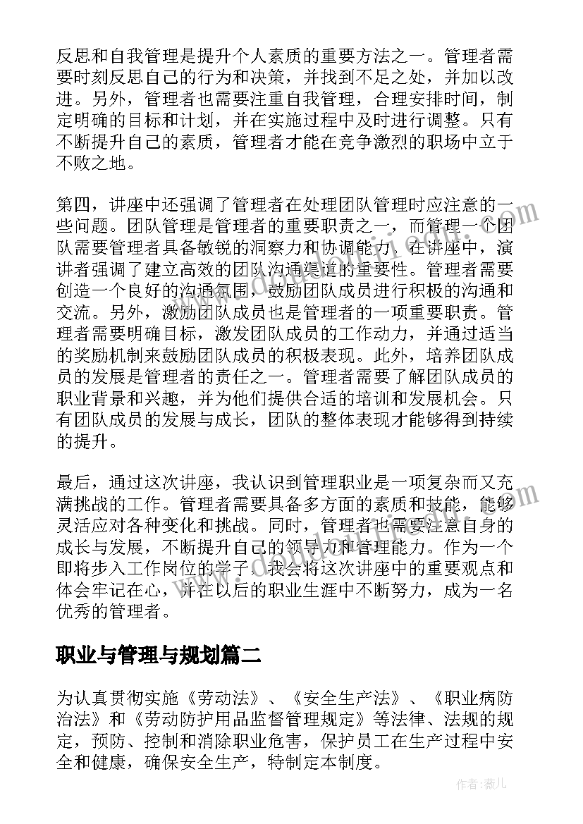 2023年职业与管理与规划(优秀8篇)