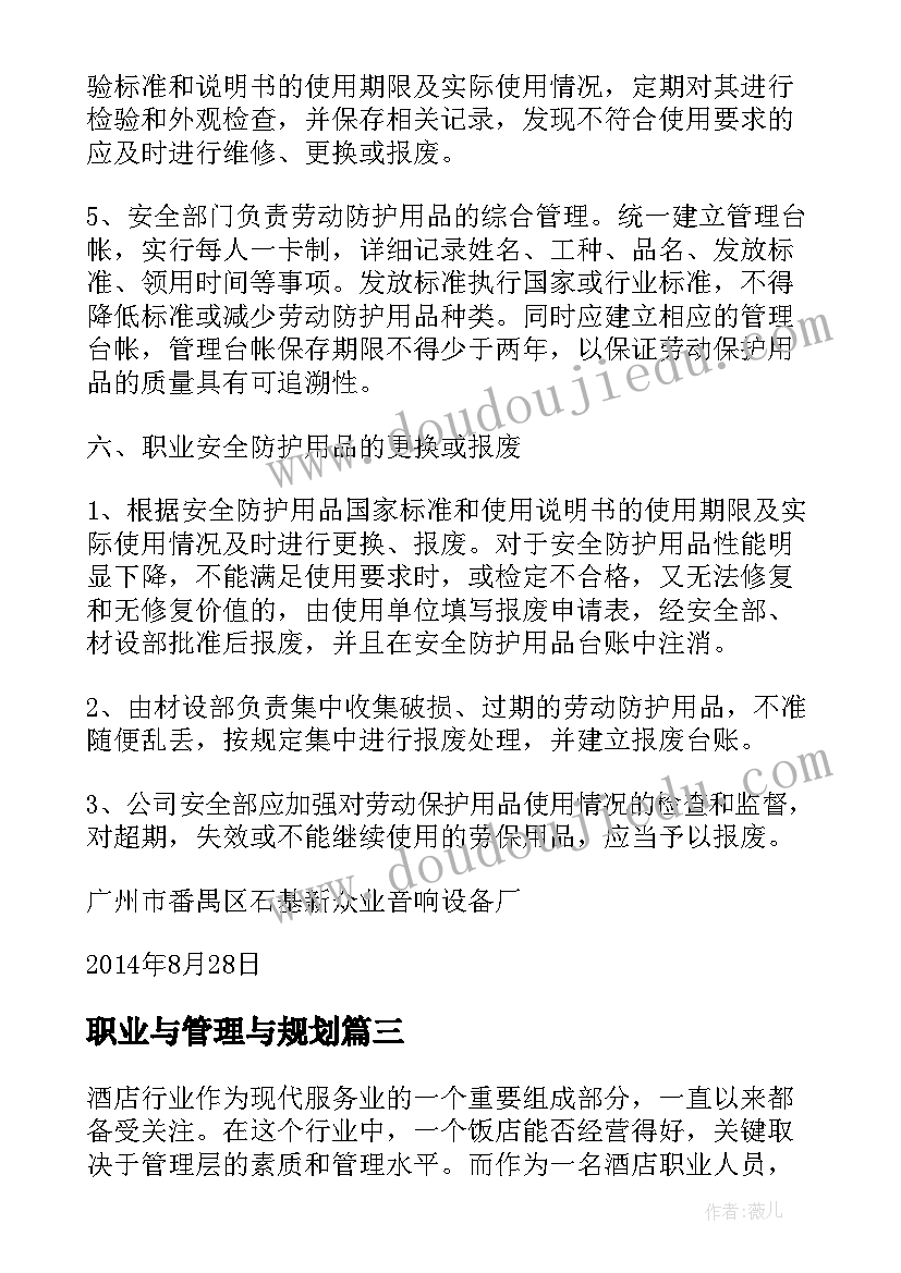 2023年职业与管理与规划(优秀8篇)