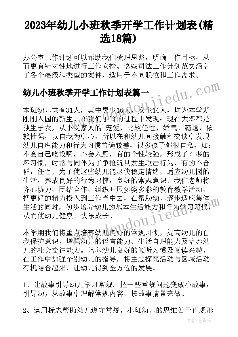 2023年幼儿小班秋季开学工作计划表(精选18篇)