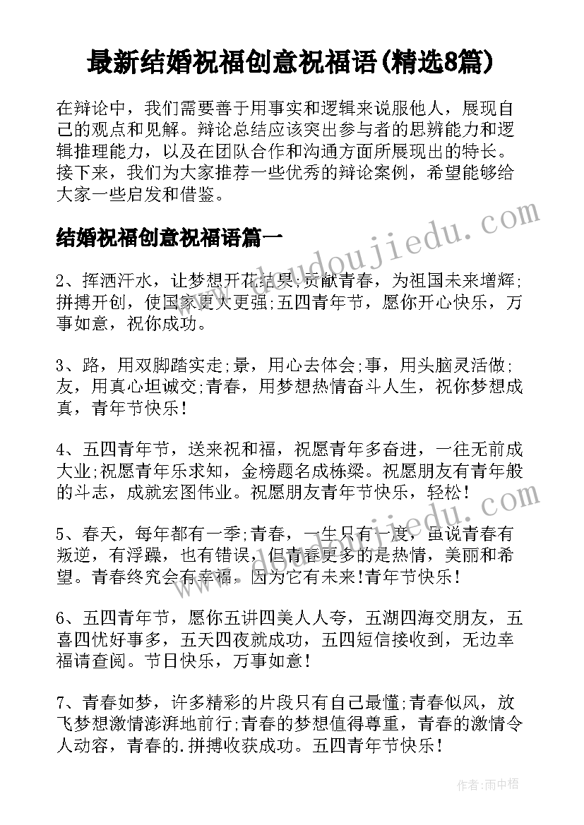 最新结婚祝福创意祝福语(精选8篇)