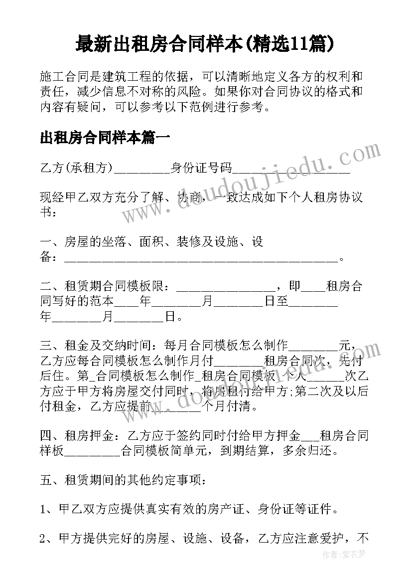 最新出租房合同样本(精选11篇)