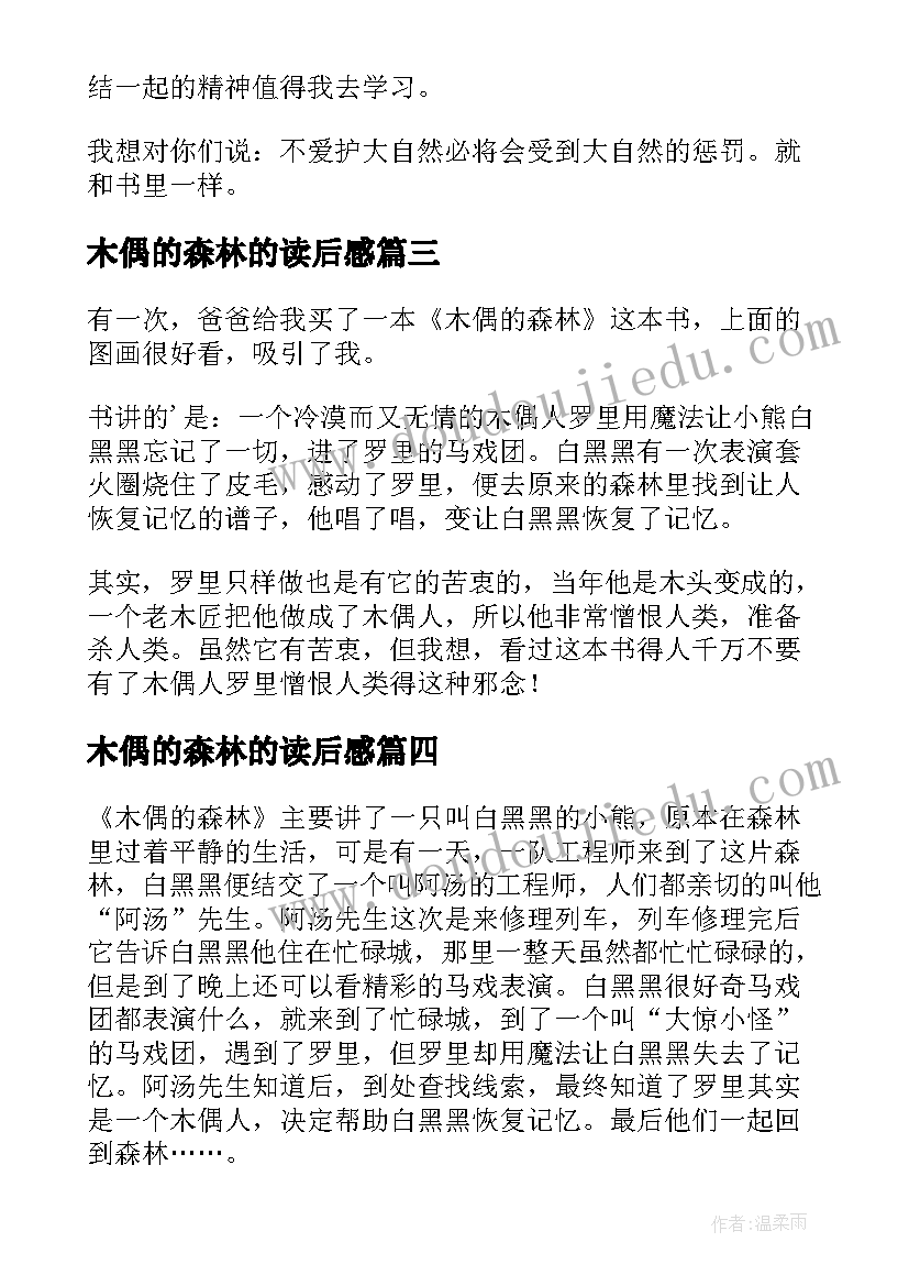 木偶的森林的读后感 木偶的森林读后感(实用11篇)