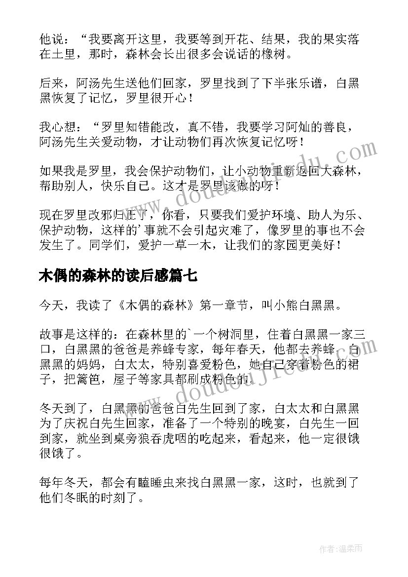 木偶的森林的读后感 木偶的森林读后感(实用11篇)