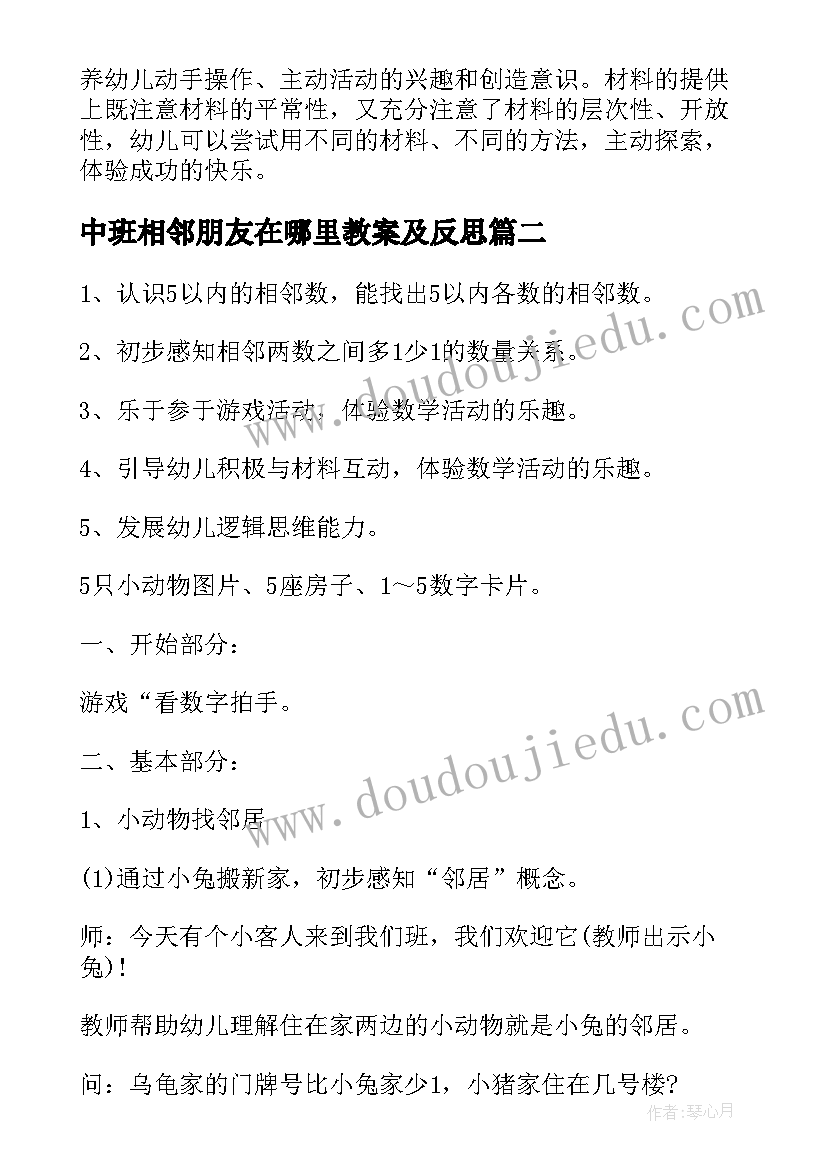 最新中班相邻朋友在哪里教案及反思(模板8篇)