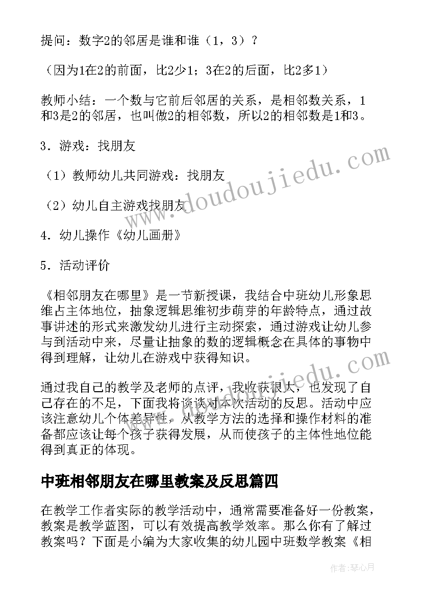 最新中班相邻朋友在哪里教案及反思(模板8篇)