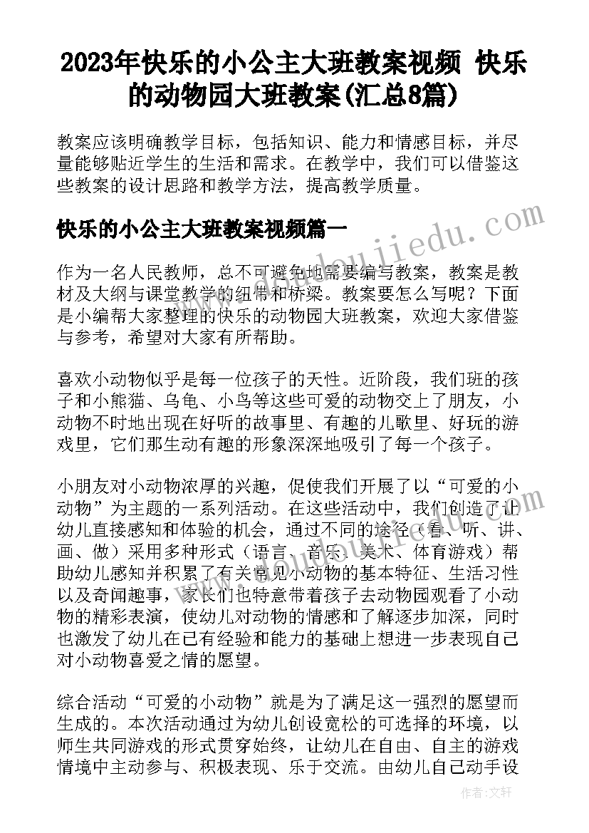 2023年快乐的小公主大班教案视频 快乐的动物园大班教案(汇总8篇)