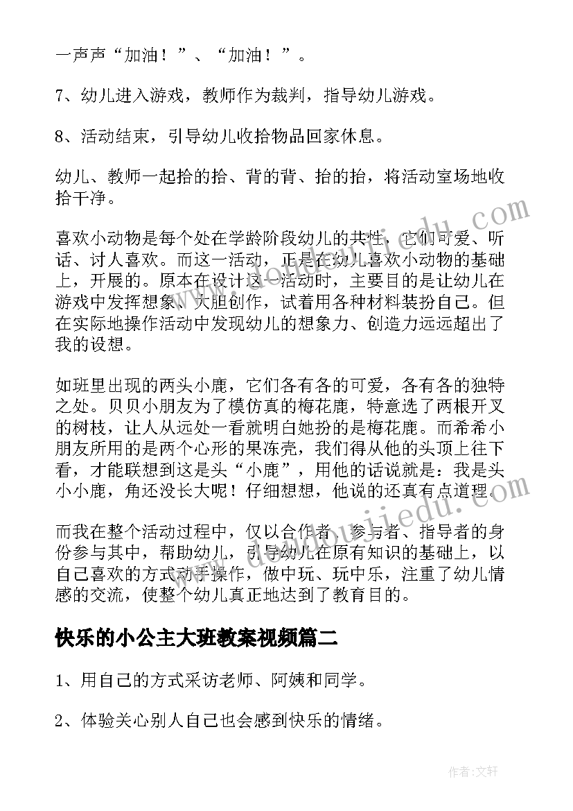 2023年快乐的小公主大班教案视频 快乐的动物园大班教案(汇总8篇)