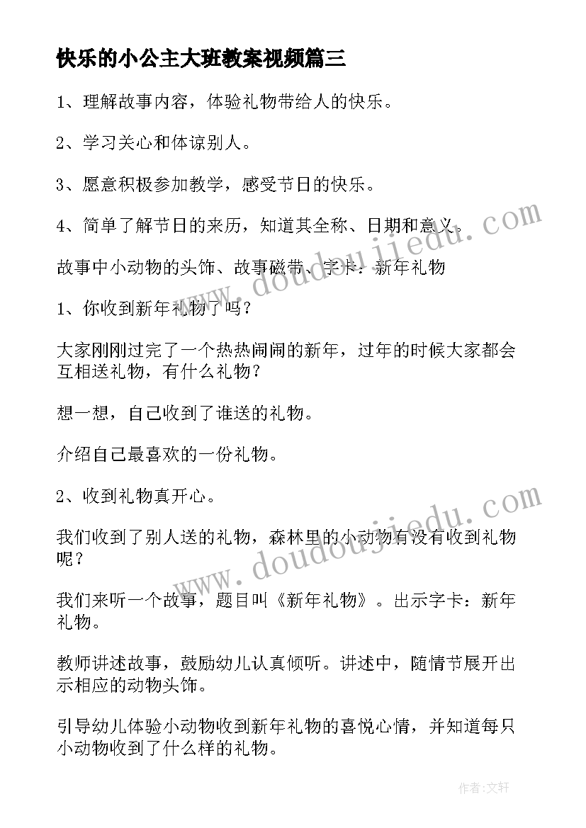 2023年快乐的小公主大班教案视频 快乐的动物园大班教案(汇总8篇)