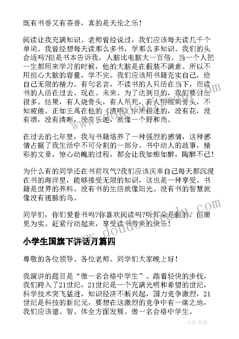 最新小学生国旗下讲话月(实用11篇)