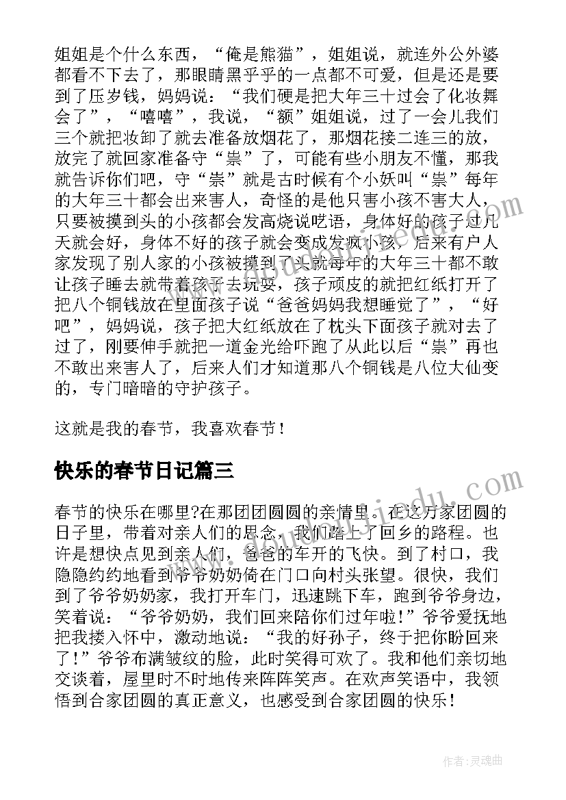 2023年快乐的春节日记(优质8篇)