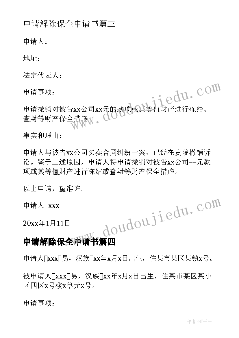 最新申请解除保全申请书 解除保全申请书(模板9篇)