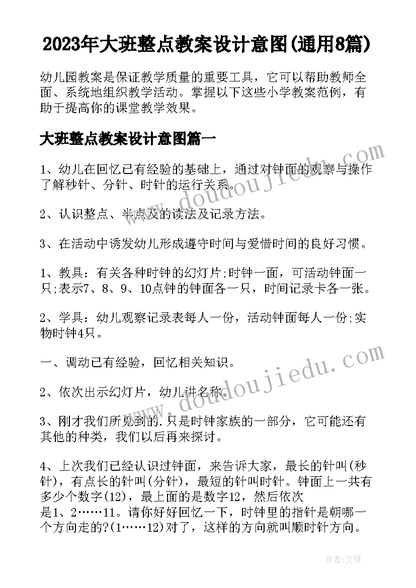 2023年大班整点教案设计意图(通用8篇)