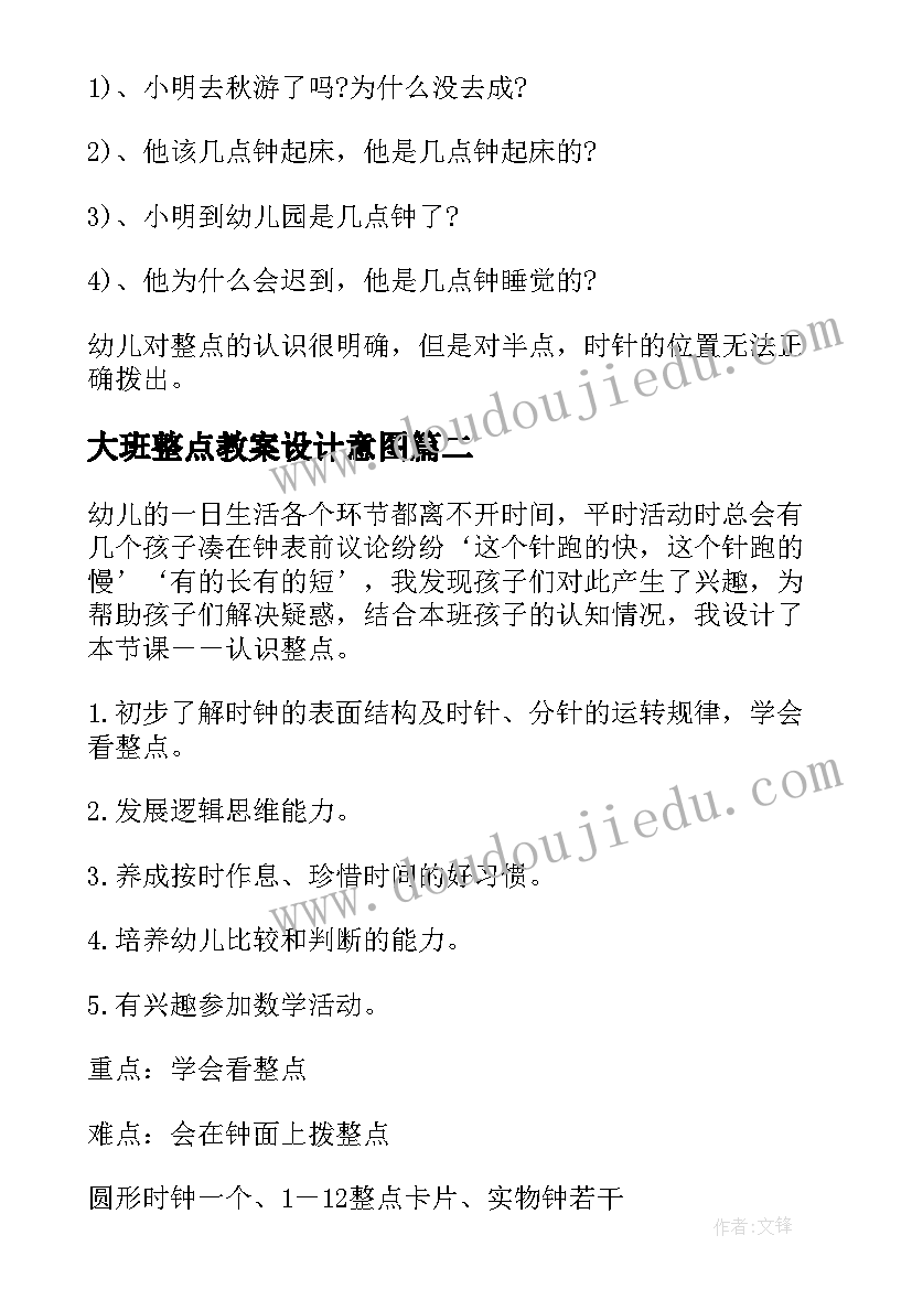 2023年大班整点教案设计意图(通用8篇)