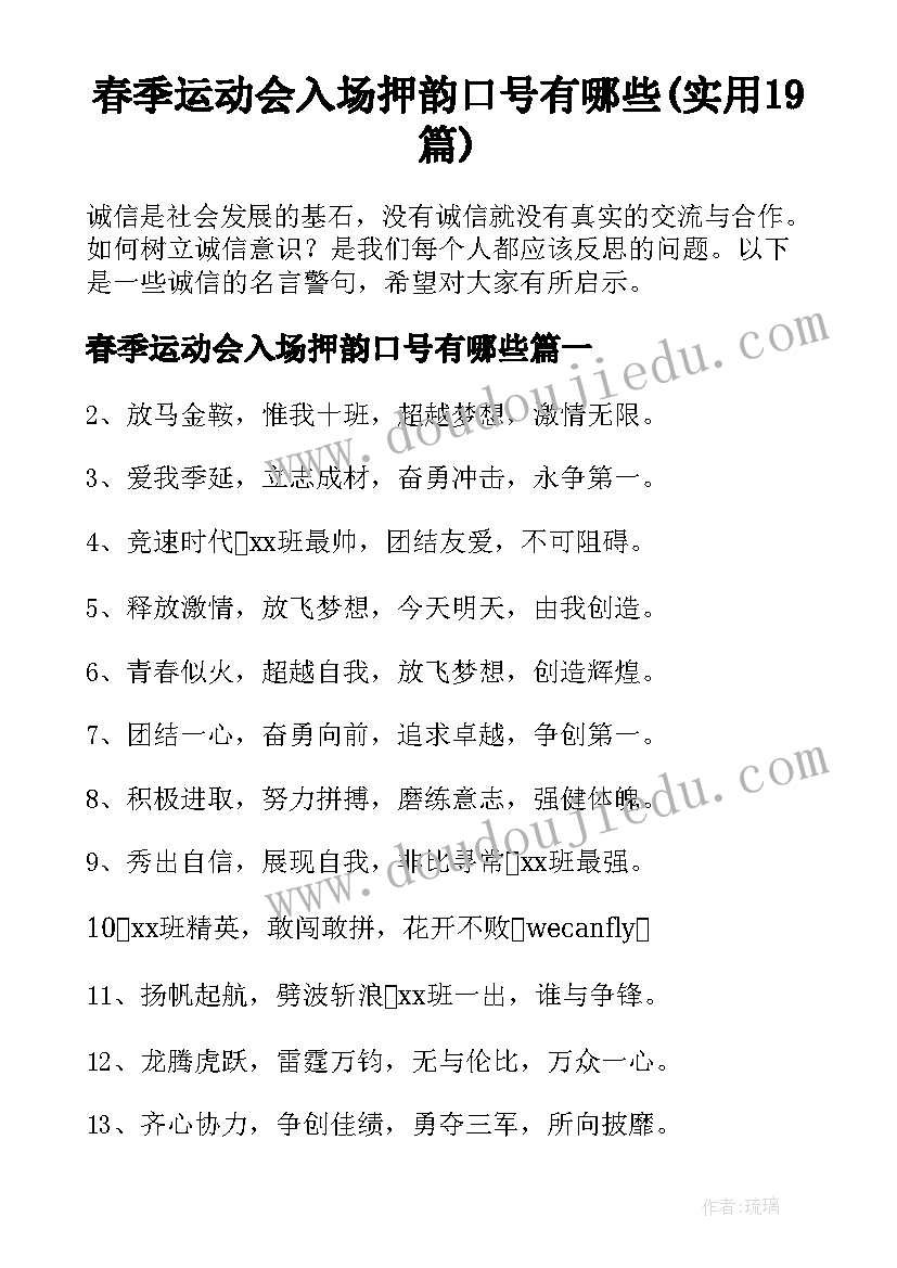 春季运动会入场押韵口号有哪些(实用19篇)