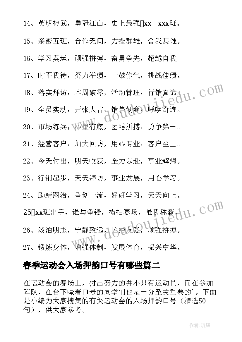 春季运动会入场押韵口号有哪些(实用19篇)