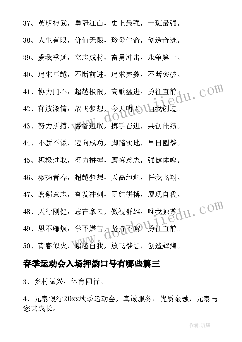 春季运动会入场押韵口号有哪些(实用19篇)