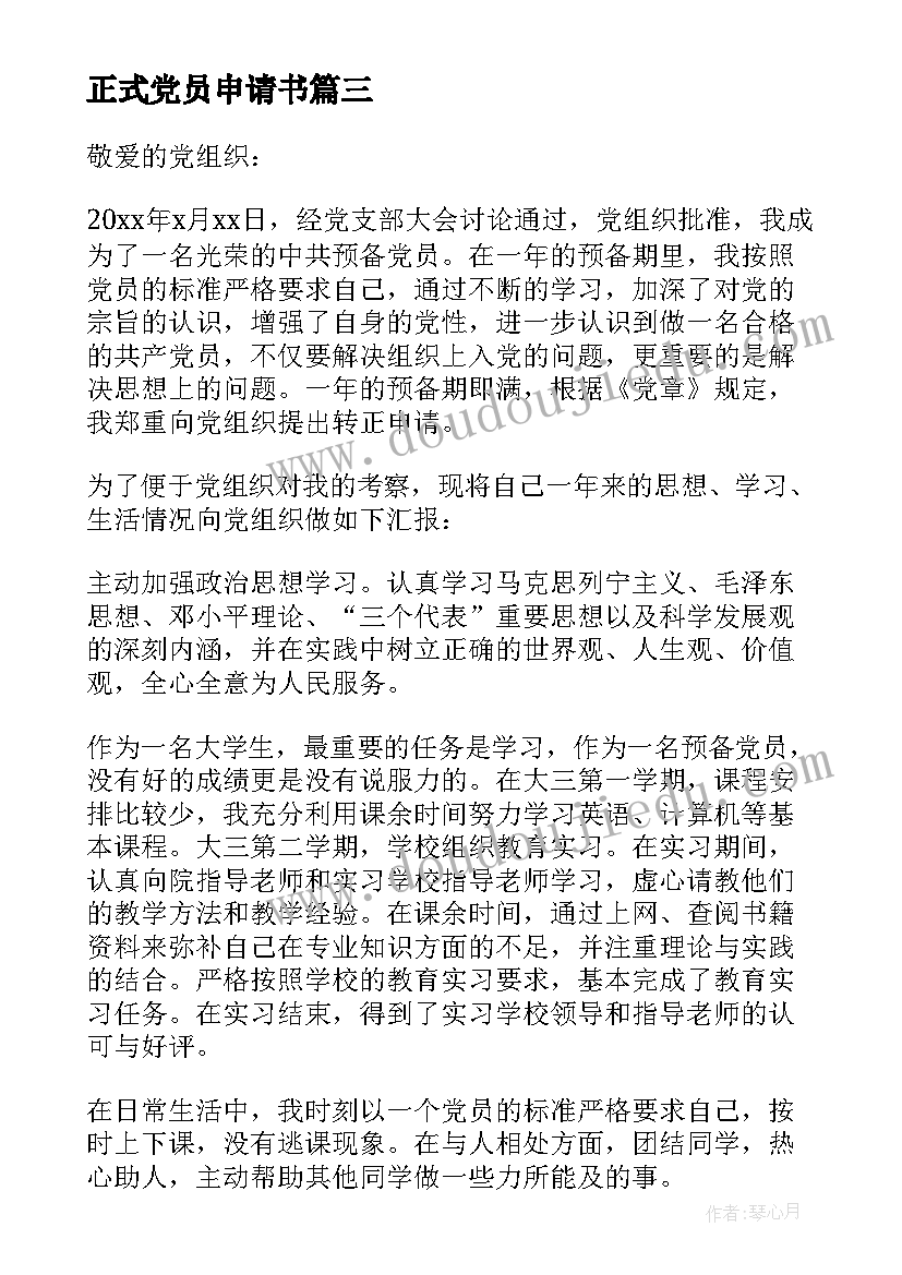 正式党员申请书 成为正式党员申请书正式入党申请书(精选8篇)