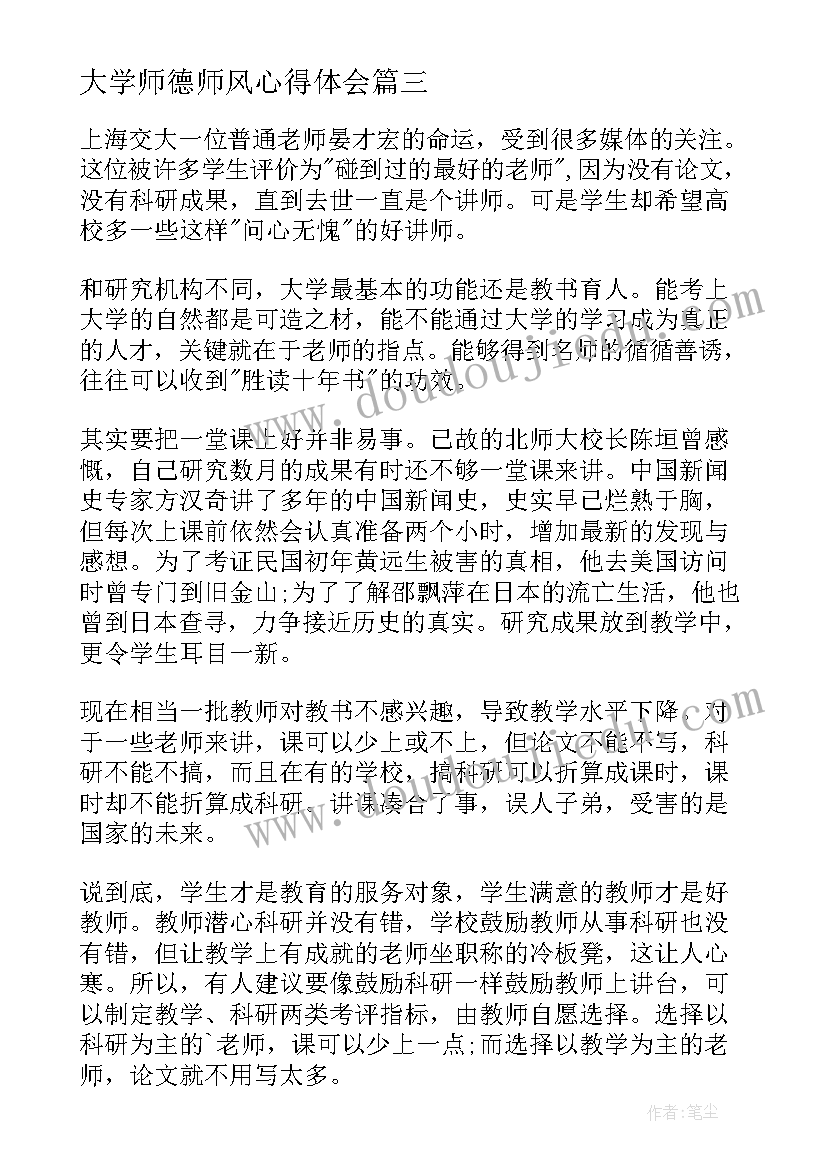 2023年大学师德师风心得体会(优秀8篇)