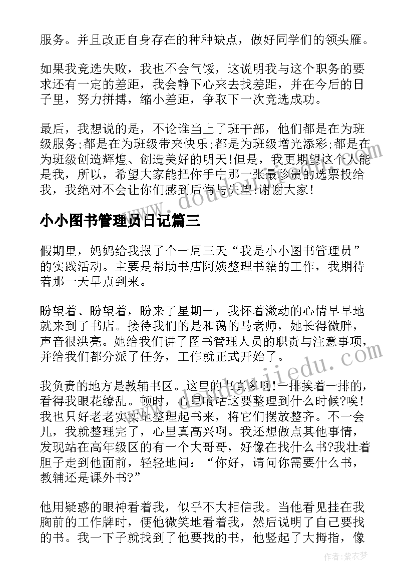 2023年小小图书管理员日记(模板11篇)