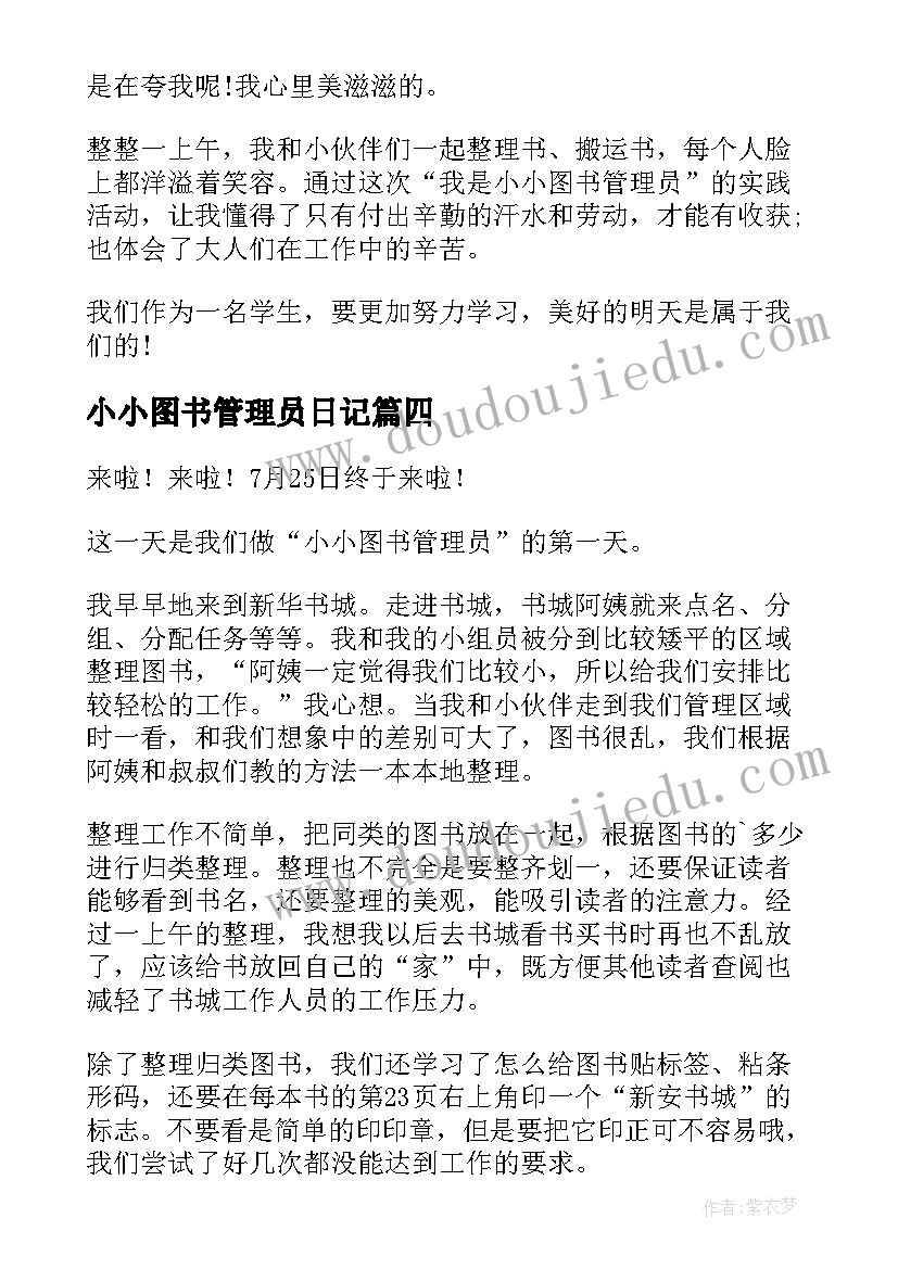 2023年小小图书管理员日记(模板11篇)