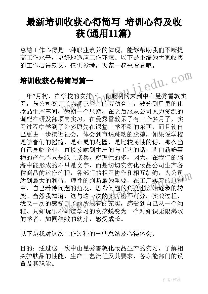 最新培训收获心得简写 培训心得及收获(通用11篇)