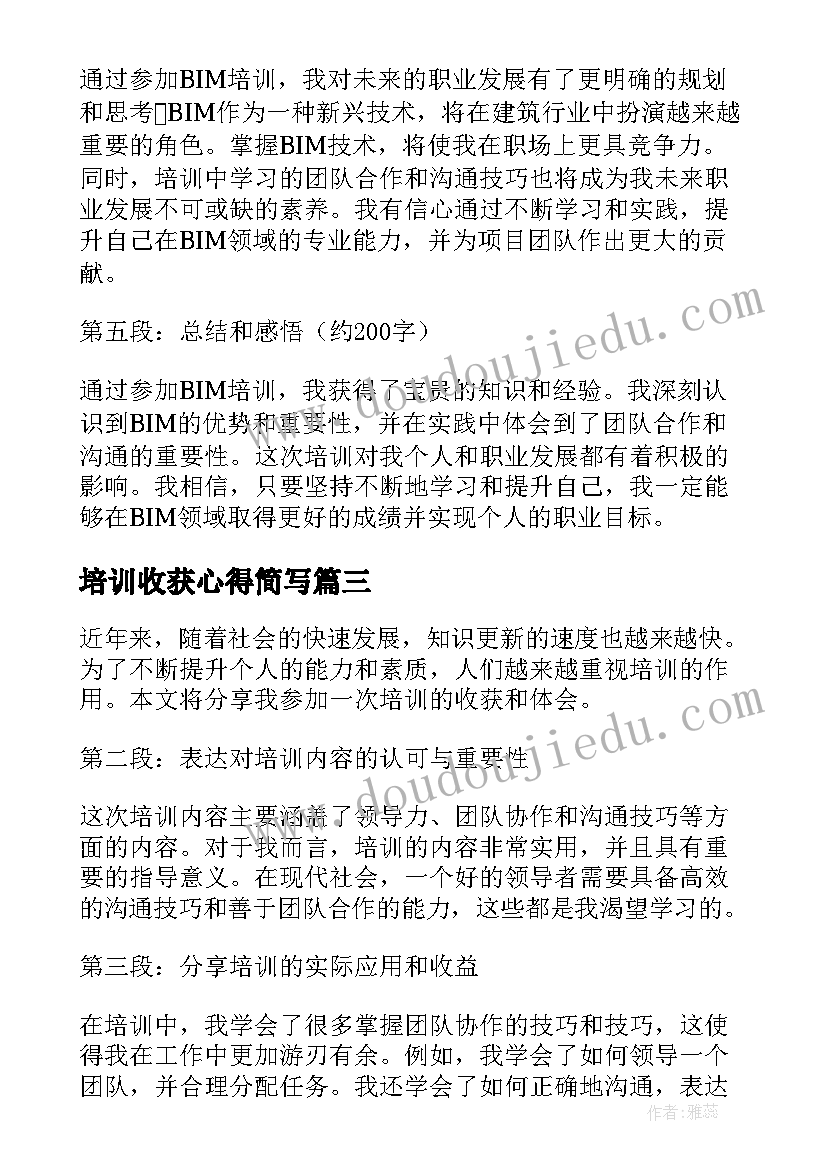 最新培训收获心得简写 培训心得及收获(通用11篇)