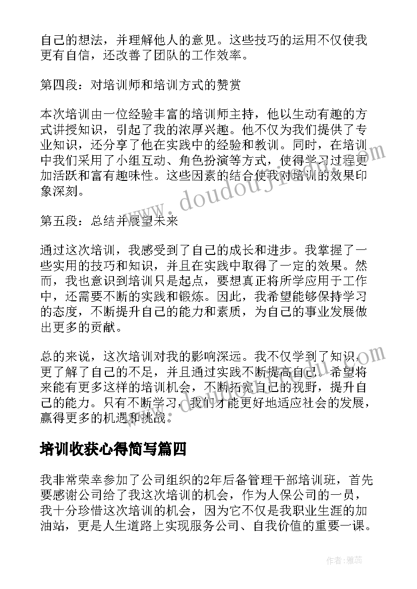 最新培训收获心得简写 培训心得及收获(通用11篇)