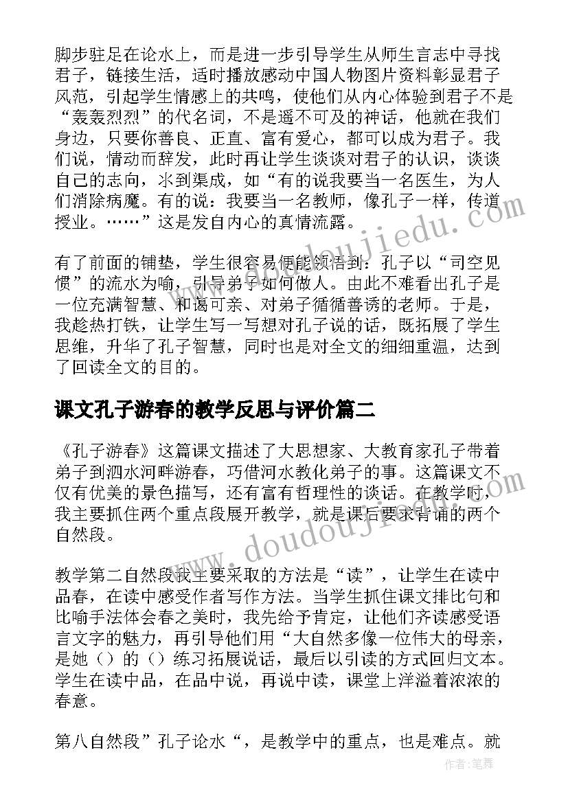 课文孔子游春的教学反思与评价 孔子游春教学反思(优质8篇)