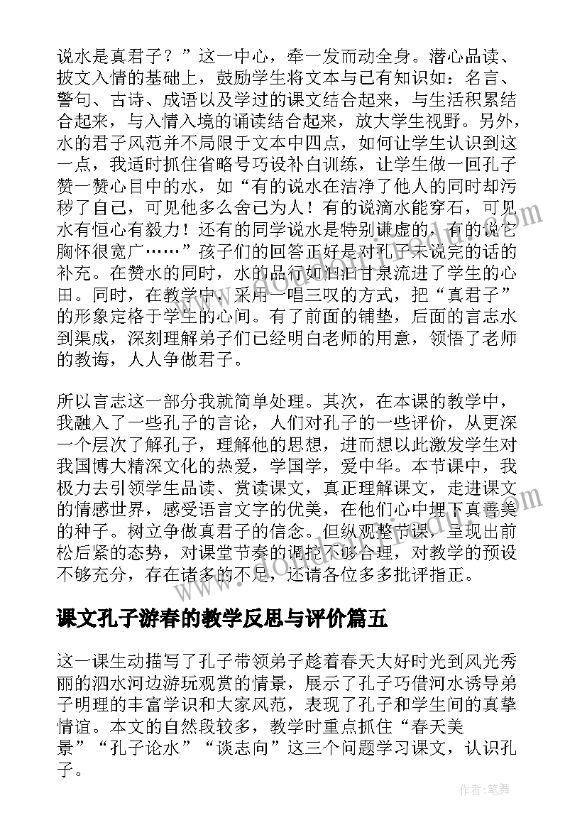 课文孔子游春的教学反思与评价 孔子游春教学反思(优质8篇)