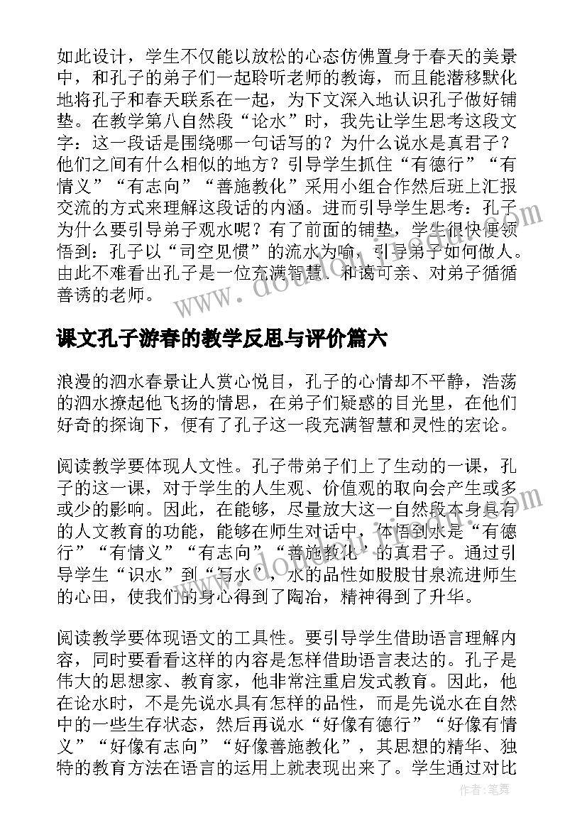 课文孔子游春的教学反思与评价 孔子游春教学反思(优质8篇)