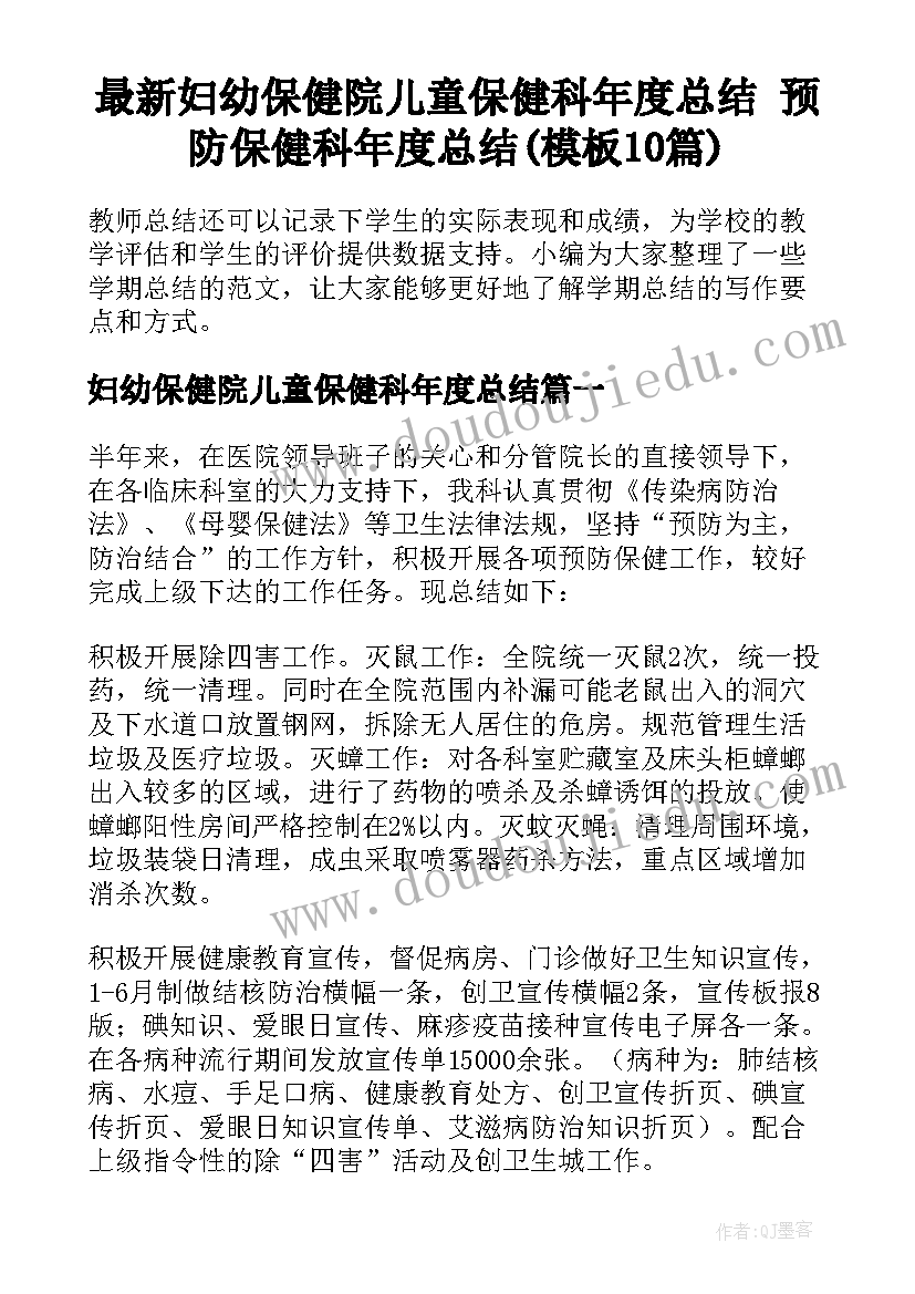 最新妇幼保健院儿童保健科年度总结 预防保健科年度总结(模板10篇)