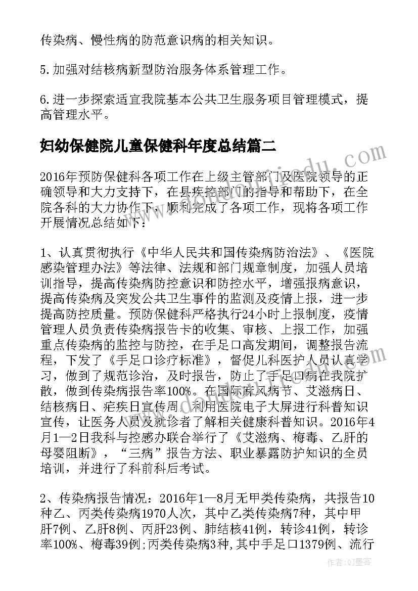 最新妇幼保健院儿童保健科年度总结 预防保健科年度总结(模板10篇)