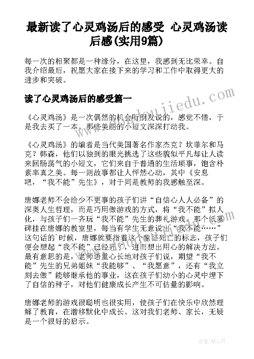 最新读了心灵鸡汤后的感受 心灵鸡汤读后感(实用9篇)