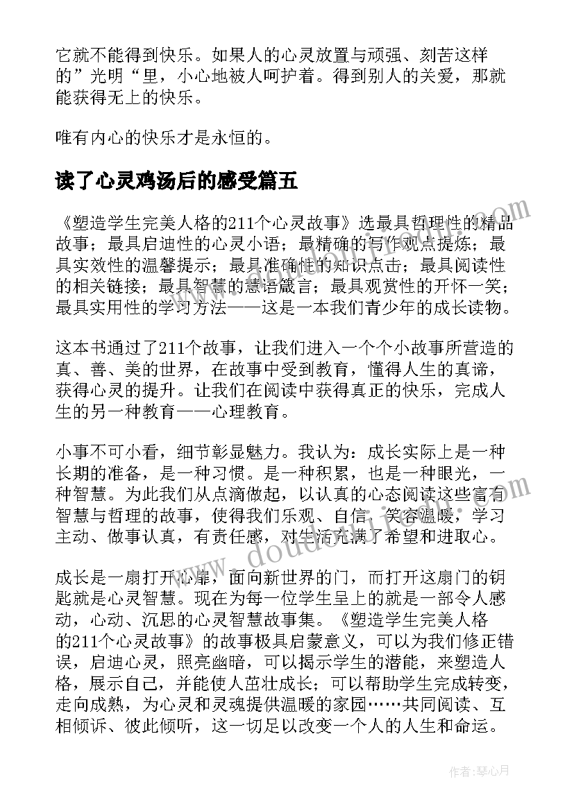 最新读了心灵鸡汤后的感受 心灵鸡汤读后感(实用9篇)