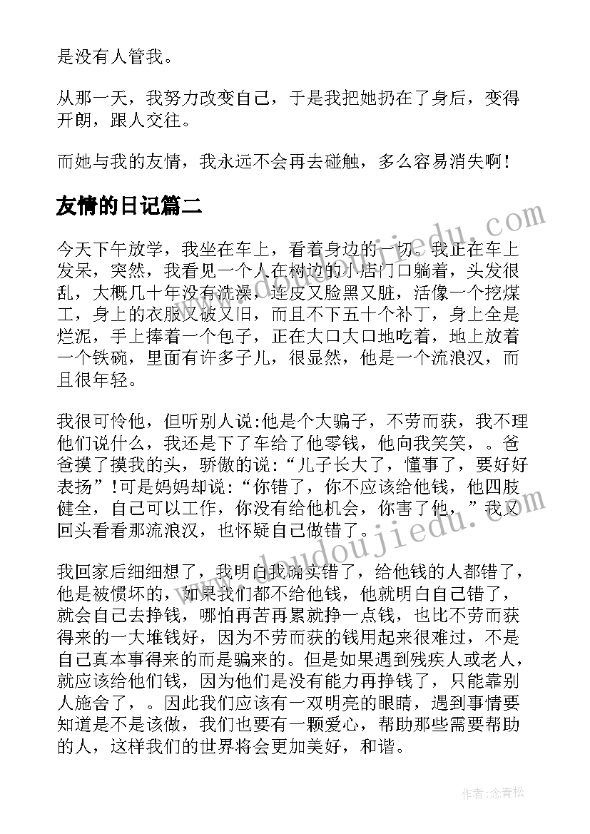 最新友情的日记(通用15篇)