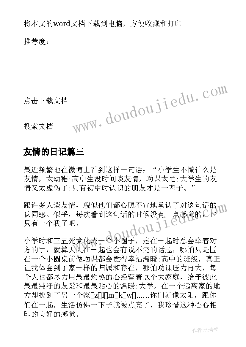 最新友情的日记(通用15篇)