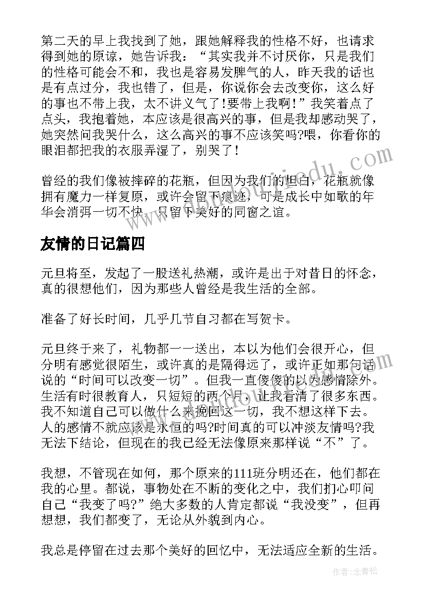 最新友情的日记(通用15篇)