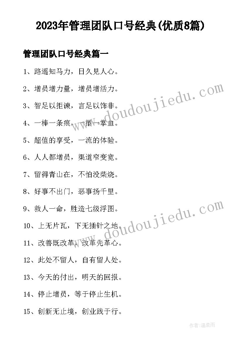 2023年管理团队口号经典(优质8篇)