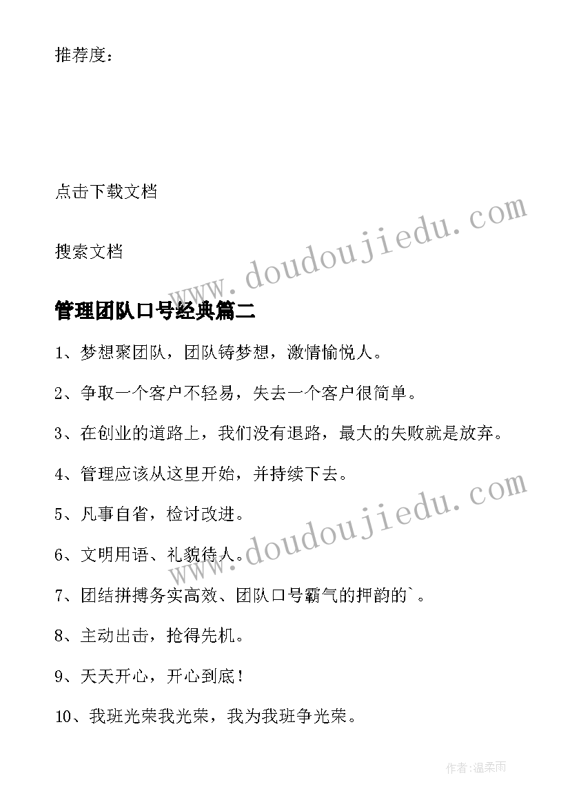 2023年管理团队口号经典(优质8篇)