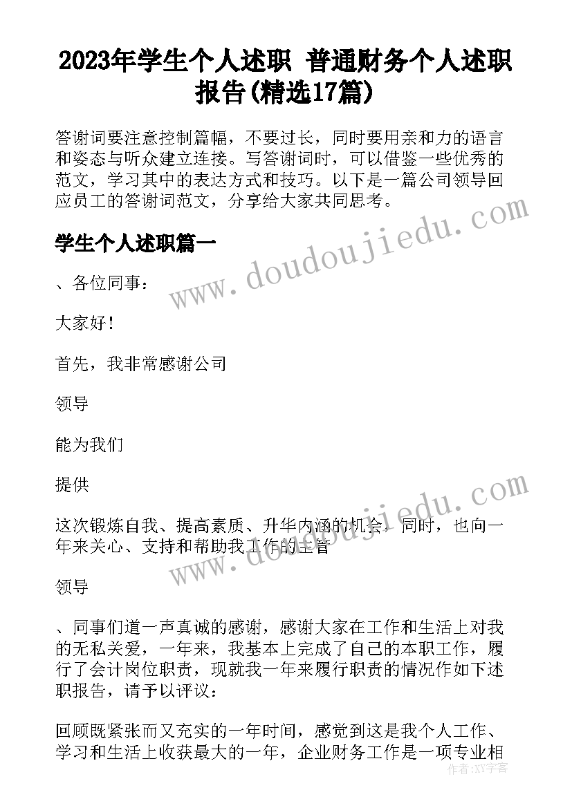 2023年学生个人述职 普通财务个人述职报告(精选17篇)