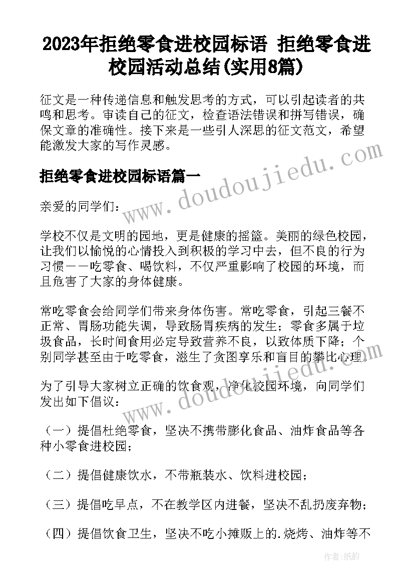 2023年拒绝零食进校园标语 拒绝零食进校园活动总结(实用8篇)