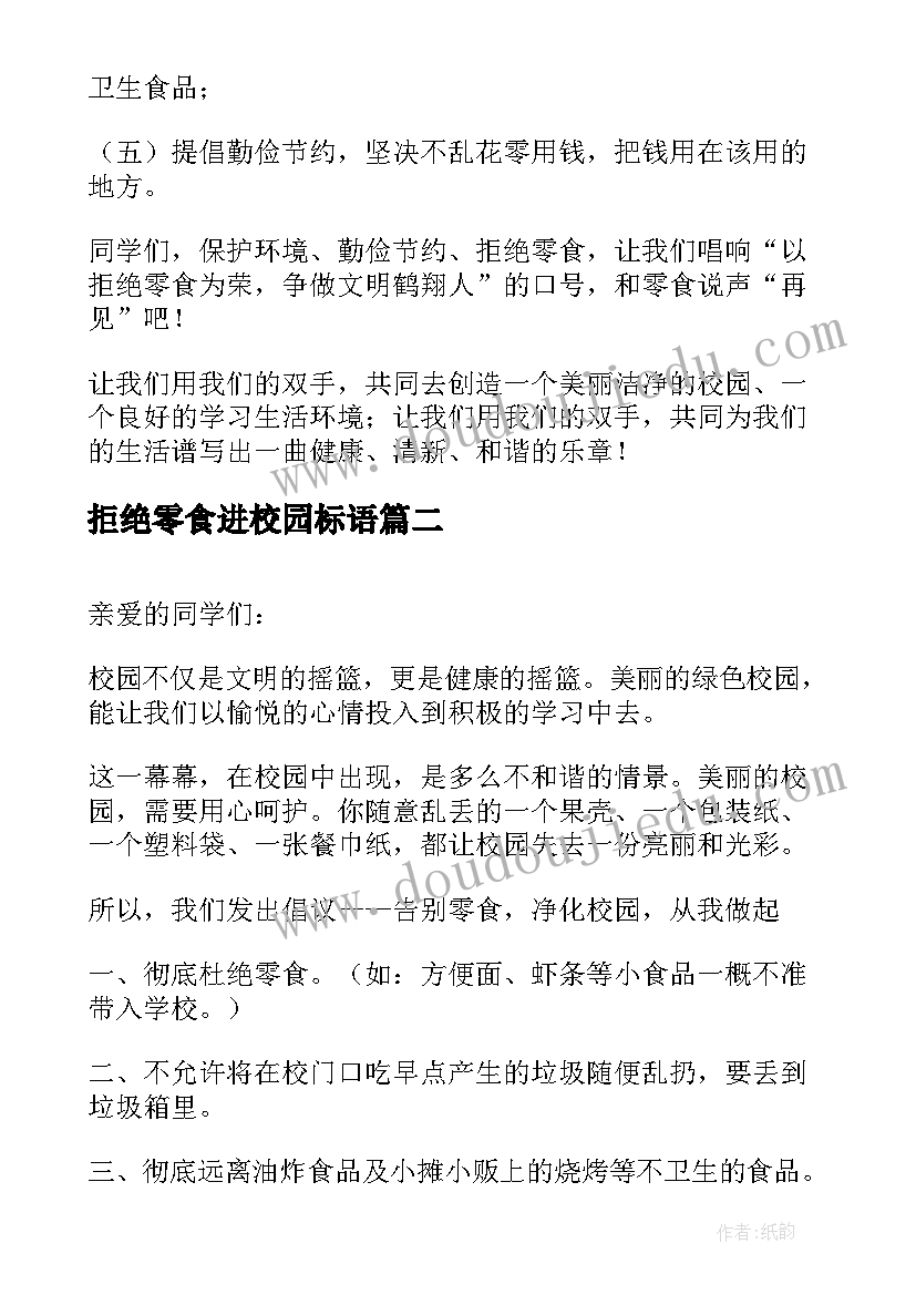 2023年拒绝零食进校园标语 拒绝零食进校园活动总结(实用8篇)