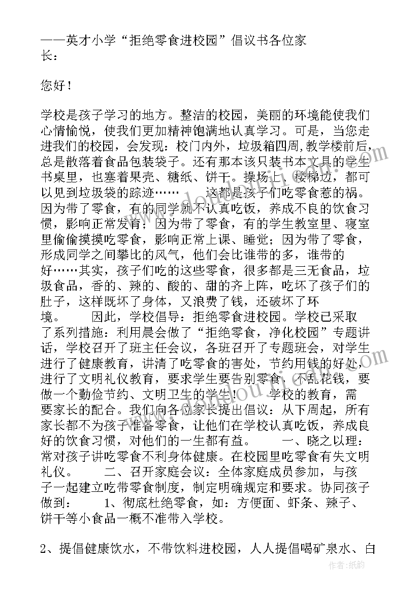 2023年拒绝零食进校园标语 拒绝零食进校园活动总结(实用8篇)