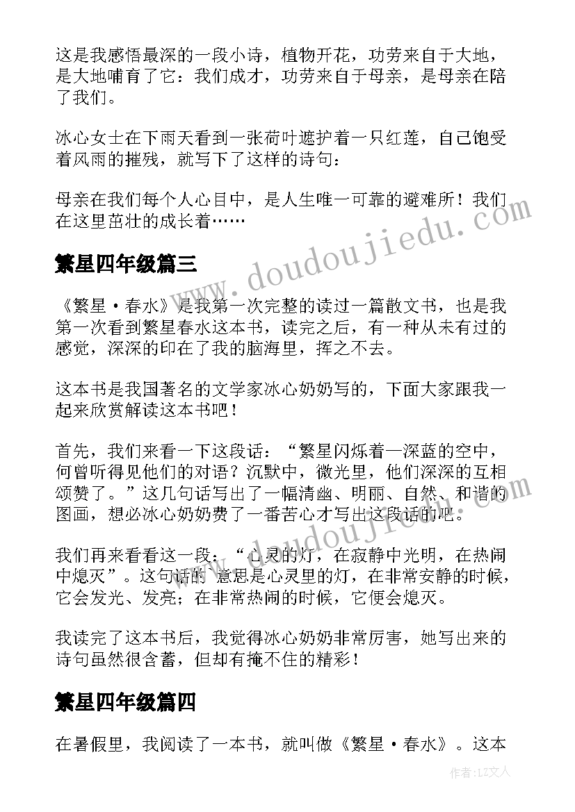 2023年繁星四年级 冰心繁星小学生读后感(通用8篇)