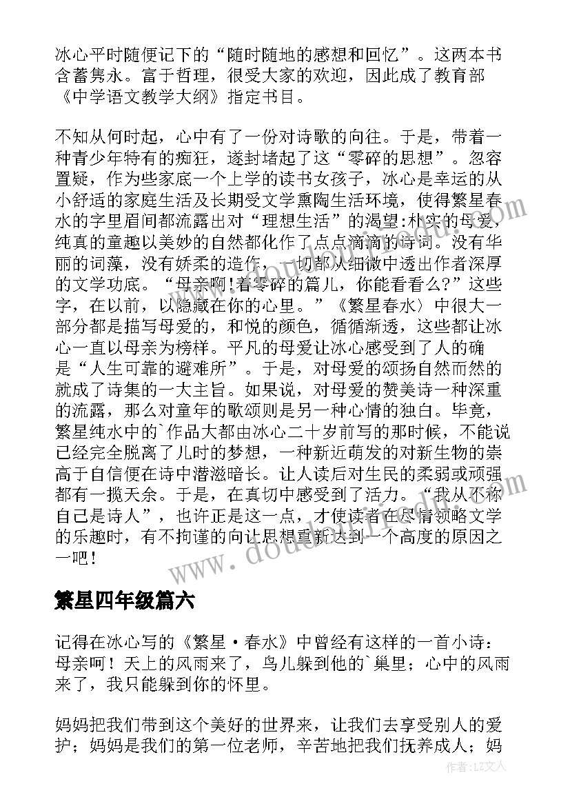 2023年繁星四年级 冰心繁星小学生读后感(通用8篇)